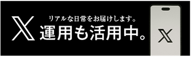X リアルな日常をお届けします。運用も活用中。