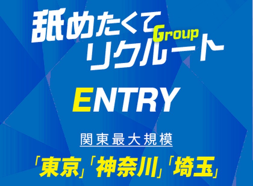 舐めたくてGroupリクルート ENTRY 関東最大規模「東京」「神奈川」「埼玉」